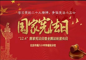 北京市第八十中学睿实分校开展国家宪法日主题教育活动