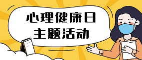 中教实验学校开展心理健康日主题活动