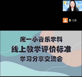 庞各庄一小音乐学科开展线上主题教研