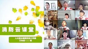 人大附中朝阳学校举行消防安全线上教育活动