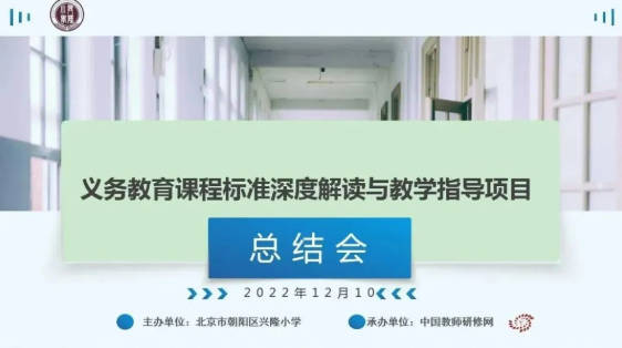 兴隆小学“新课程标准深度解读与教学指导”项目总结会