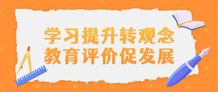 北京市朝阳区兴隆小学：学习提升转观念 教育评价促发展