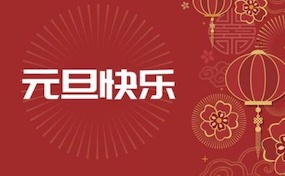 赵爱芹校长2023年新年贺词：旧岁已展千重锦，新年更进百尺杆