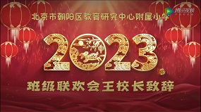 王薏校长2023年新年贺词：2023，未来可期！