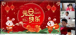 人大附中朝阳学校举行“庆元旦，迎新年”线上联欢活动