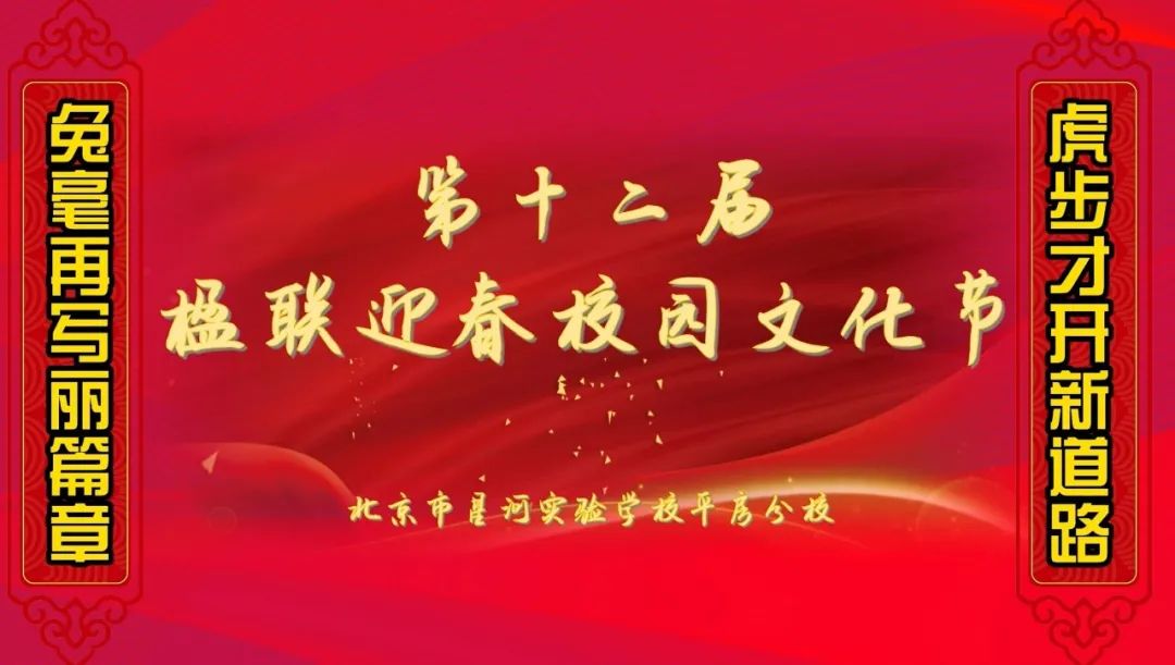 北京市星河实验学校平房分校成功举办第十二届“楹联迎春”校园文化节