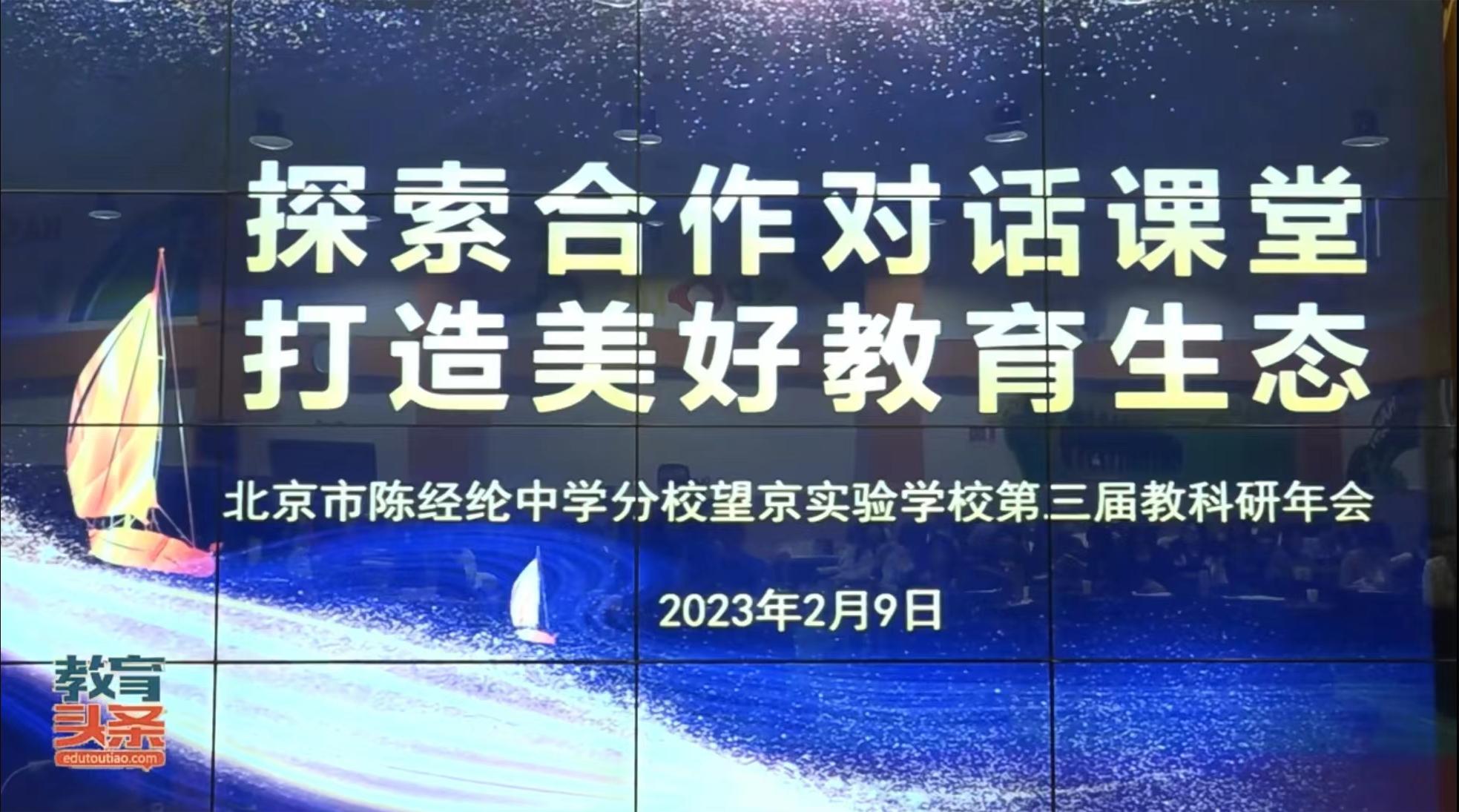 北京市陈经纶中学分校望京实验学校举行第三届教科研年会