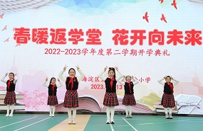 五一未来实验小学举办春季学期开学典礼：相约美丽校园  共迎春日繁花