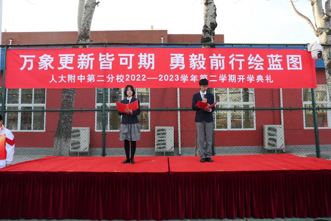 人大附中二分校2022—2023学年第二学期开学典礼圆满落幕