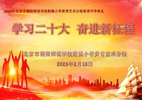 朝师附小黄胄艺术分校2022—2023学年度第二学期开学典礼