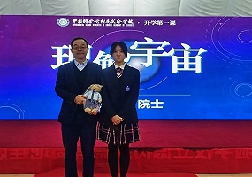 院士为中科学子讲授开学第一课