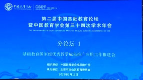 基础教育国家级优秀教学成果推广应用工作推进会暨第二届中国基础教育论坛分论坛圆满结束  