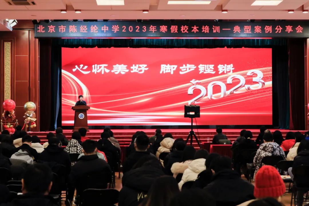 陈经纶中学教育集团召开2023年寒假教师校本培训之典型案例分享会：回归思考 理性实践 创新变革