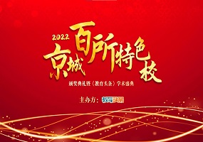 “2022年京城百所特色校颁奖典礼暨学术盛典”成功举办