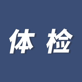 北京市2023年高招体检3月10日启动