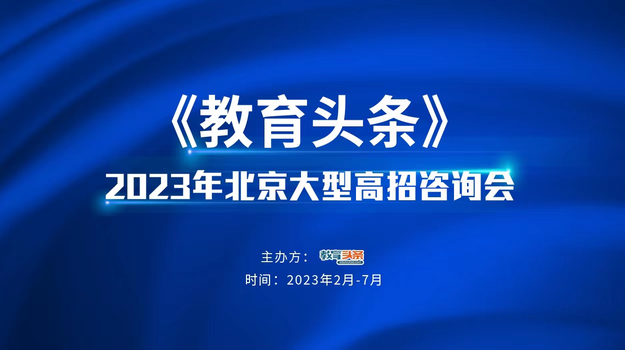 高招直播 | 北京经济管理职业学院临空经济管理学院——2023年北京大型在线高招咨询会