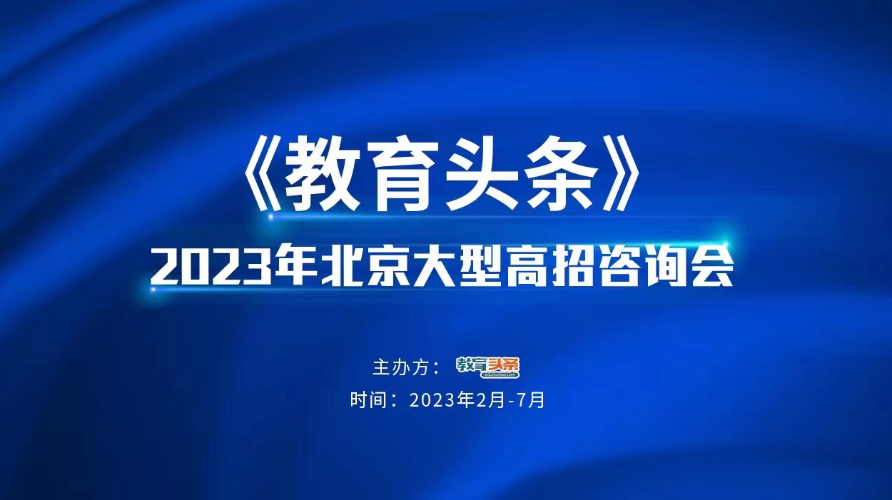 高招直播 | 北京语言大学——2023年北京大型在线高招咨询会