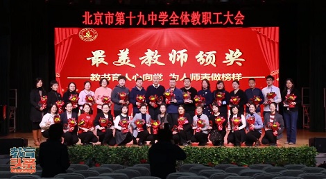 师爱无边，让我们向北京十九中“最美教师”致敬！