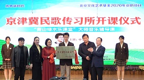 怡海中学举行“京津冀民歌传习所”揭牌仪式
