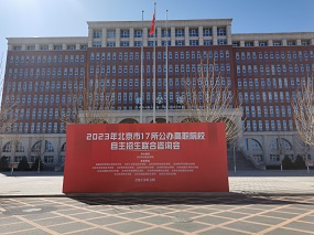 北京政法职业学院顺利举办2023年北京市高职自主招生联合咨询会