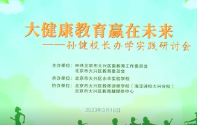 孙健校长办学实践研讨会在大兴区永华实验学校成功举办