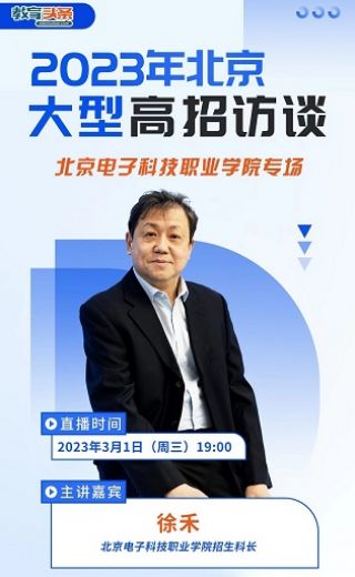 高招直播 | 北京电子科技职业学院——2023年北京大型在线高招咨询会