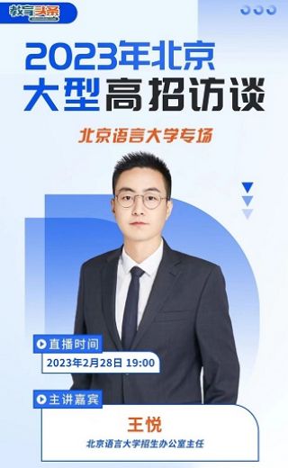 高招直播 | 北京语言大学——2023年北京大型在线高招咨询会