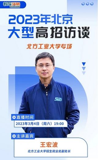 高招直播 | 北方工业大学——2023年北京大型在线高招咨询会