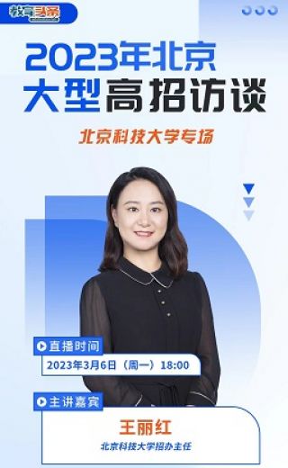 高招直播 | 北京科技大学——2023年北京大型在线高招咨询会