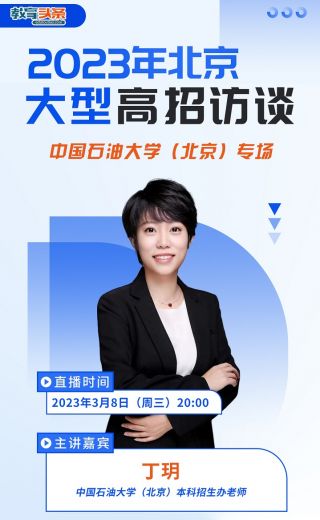 高招直播 | 中国石油大学——2023年北京大型在线高招咨询会