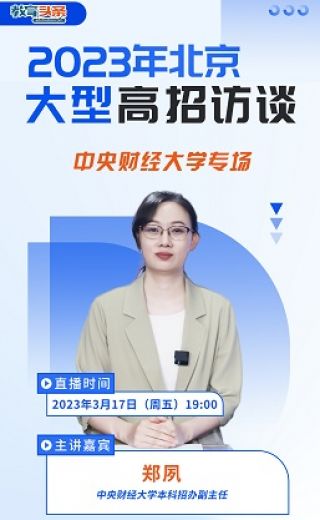 高招直播 | 中央财经大学——2023年北京大型在线高招咨询会