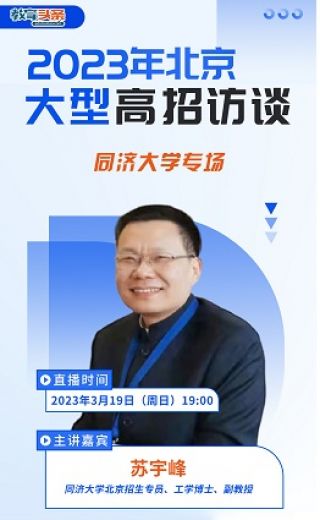 高招直播 | 同济大学——2023年北京大型在线高招咨询会