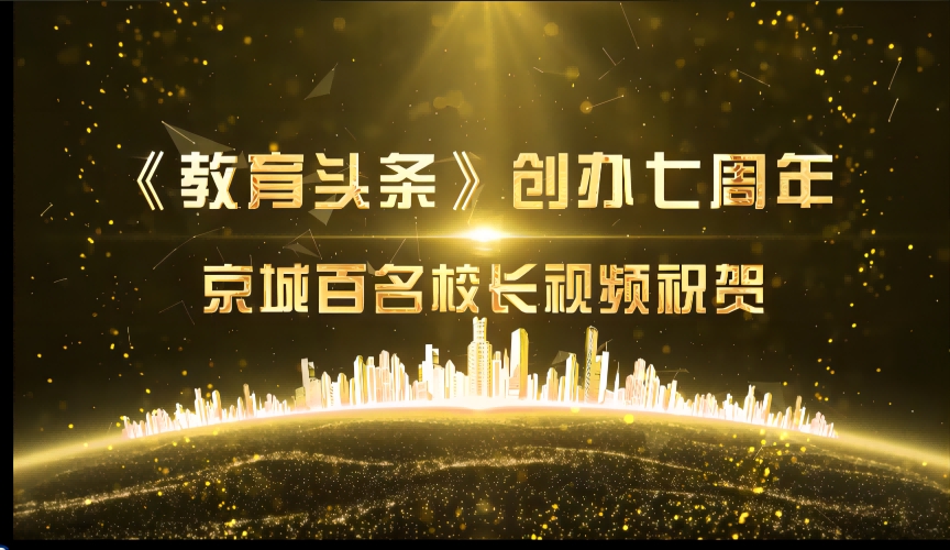 重磅：北京百余名校长视频祝贺《教育头条》成立七周年