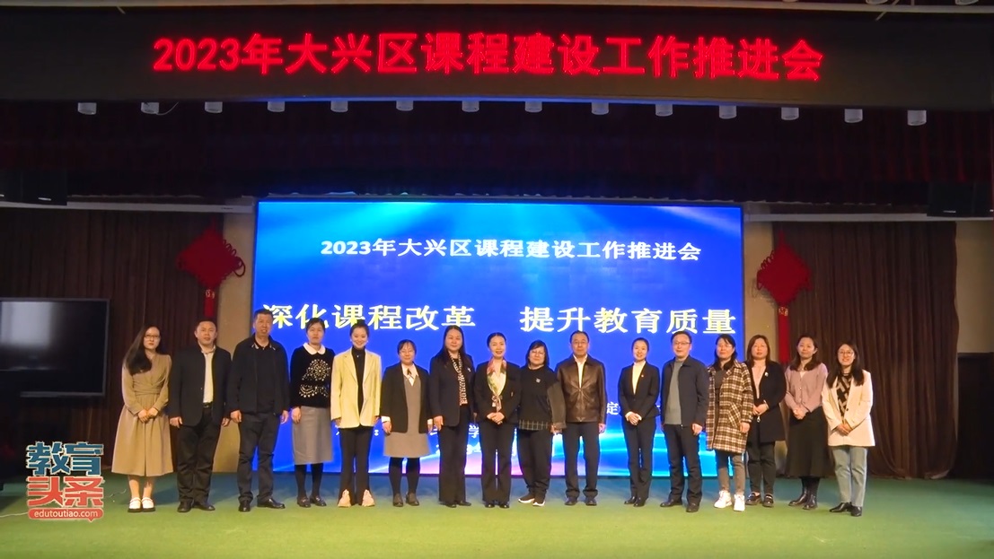 大兴区课程建设工作推进会圆满结束