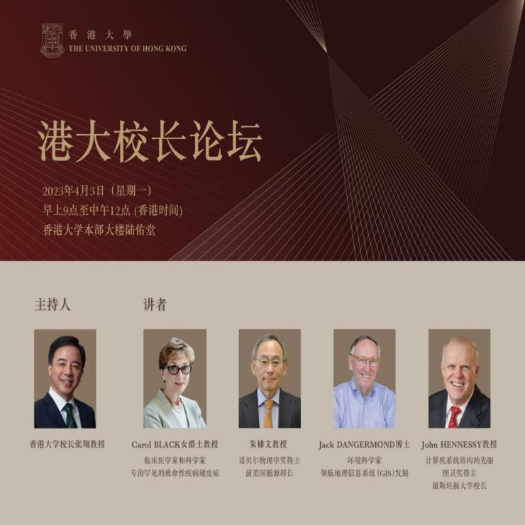 首届香港大学校长论坛开放公众预约