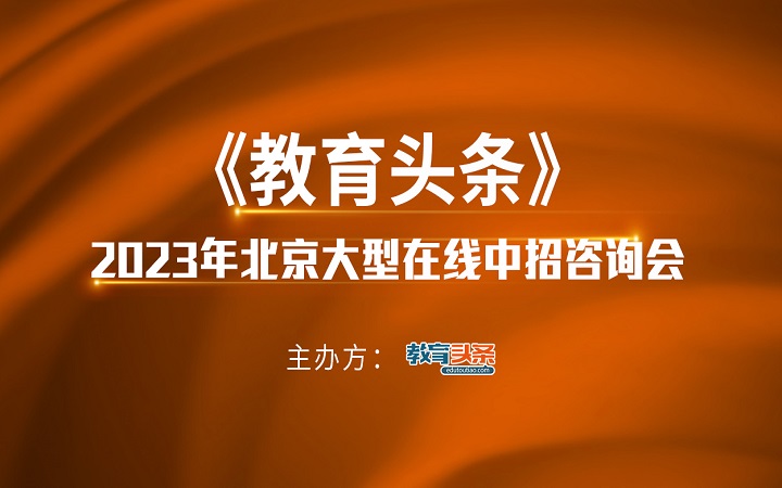 2023中招直播预告 | 北京市第二十二中学校长高宇军、校长助理董爽将做客《教育头条》直播间