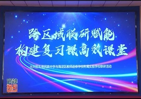 大兴区礼贤民族中学携手海淀区教师进修学校附属实验学校举办跨区双校联研活动圆满成功