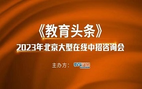 2023中招直播预告 | 北京市第一五六中学教学处主任李欣将做客《教育头条》直播间