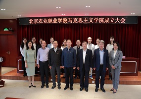 北京农业职业学院马克思主义学院揭牌成立