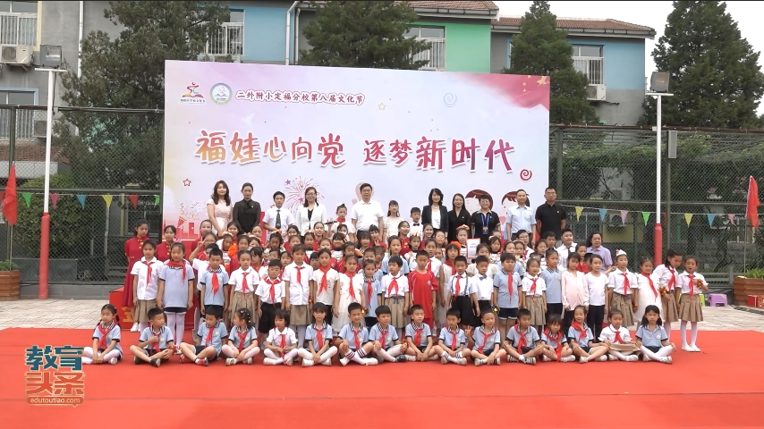 北京第二外国语学院附属小学定福分校校园文化节精彩举行