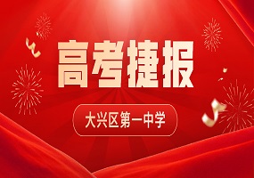 大兴区第一中学2023年高考喜获佳绩——61人超600分！