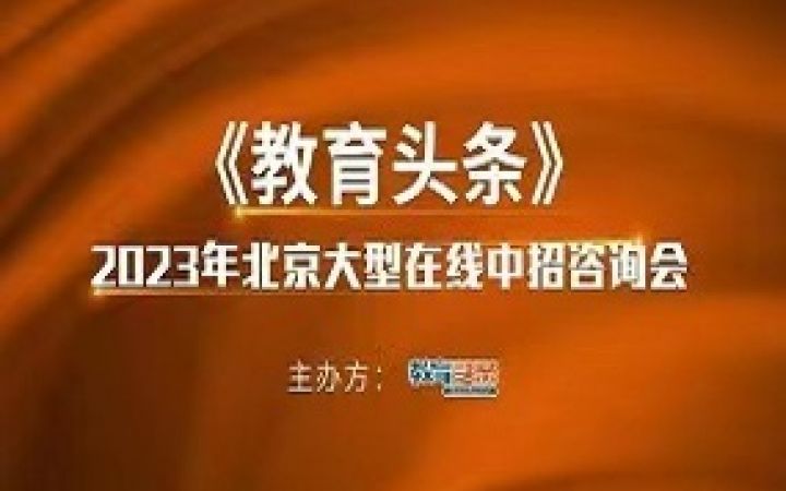 2023中招直播预告 |北大附中石景山学校将做客《教育头条》直播间
