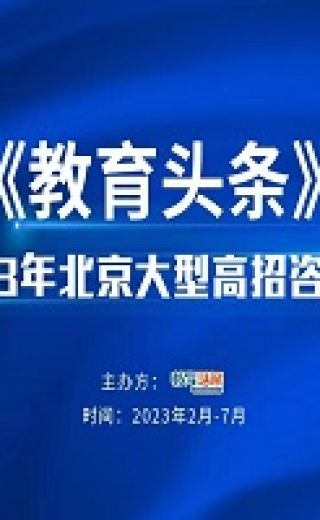 高招直播 | 北京财贸职业学院——2023年北京大型在线高招咨询会