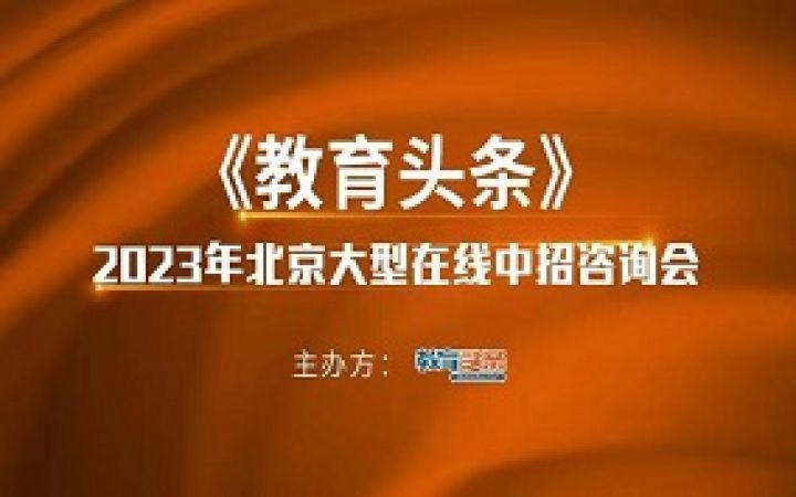 2023中招直播预告 |北京中关村中学高中教学处主任将做客《教育头条》直播间