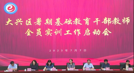 北京市大兴区启动干部教师全员实训区级培训，为教师开出暑期“营养套餐”