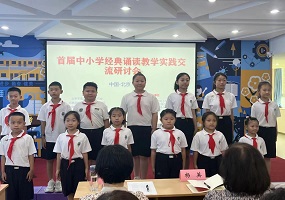 首届中小学经典诵读教学实践交流研讨会在京举行