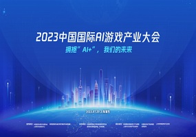 活动预告｜2023中国国际AI游戏产业大会将在上海召开