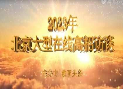 “2023年北京大型在线高招访谈”精彩片段合集