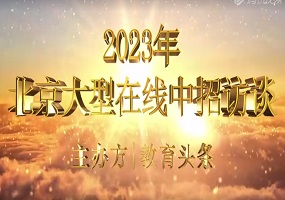 “2023年北京大型在线中招访谈”精彩片段合集