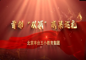 首都“双减”教育成果短视频展播——北京丰台五小教育集团
